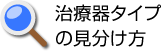 治療器タイプの見分け方