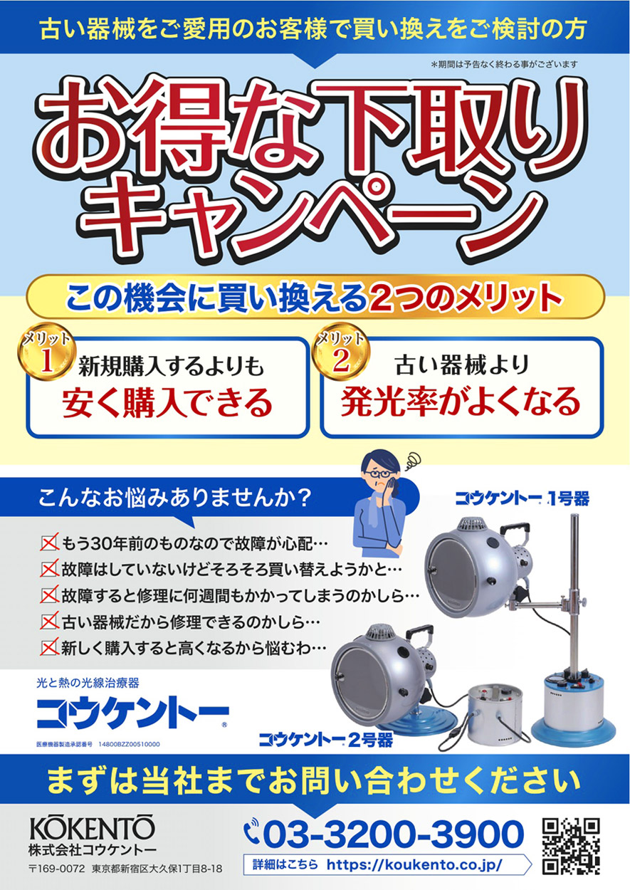 株式会社コウケントーの下取りキャンペーン告知配布チラシです